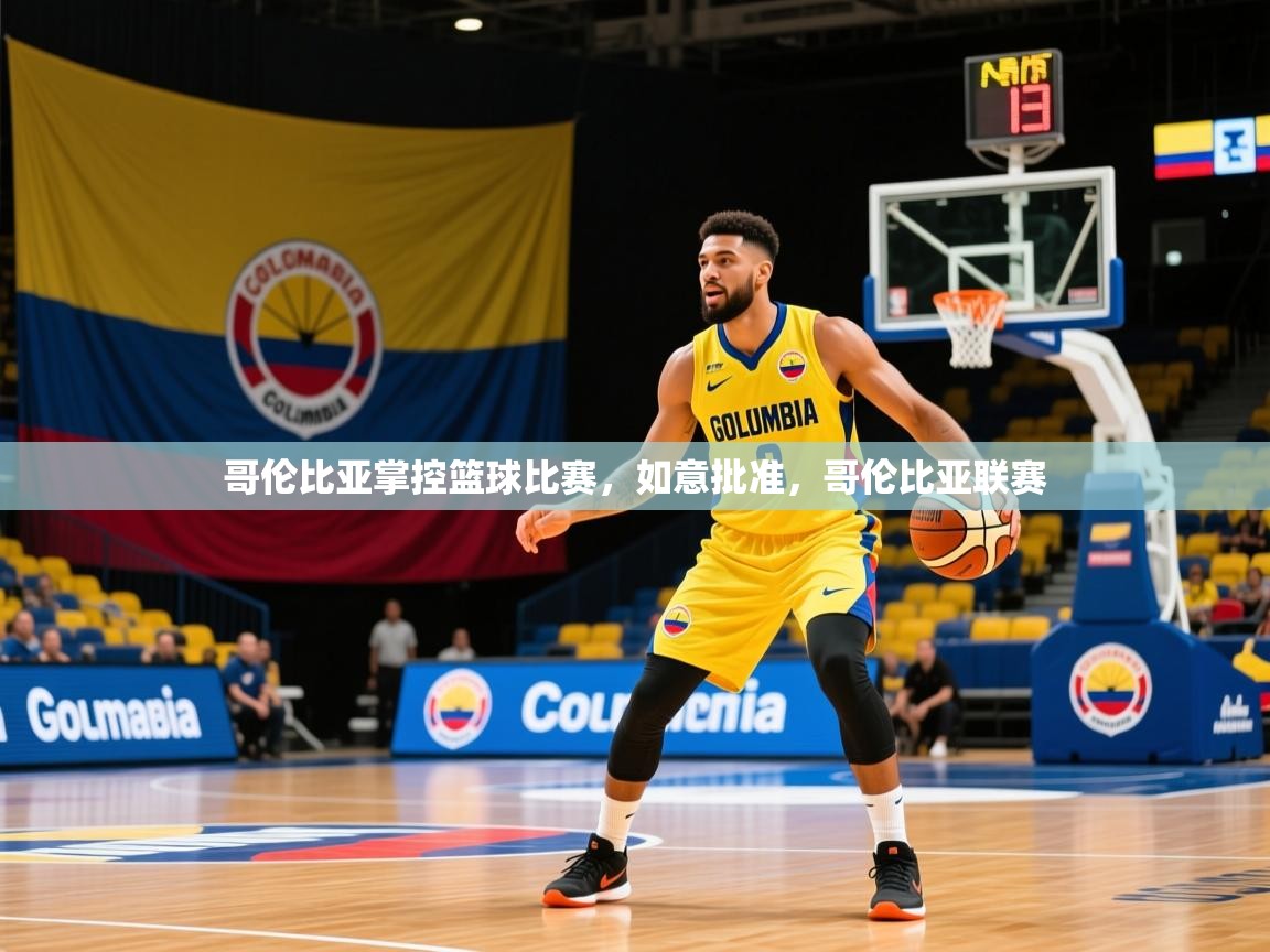 哥伦比亚掌控篮球比赛，如意批准，哥伦比亚联赛
