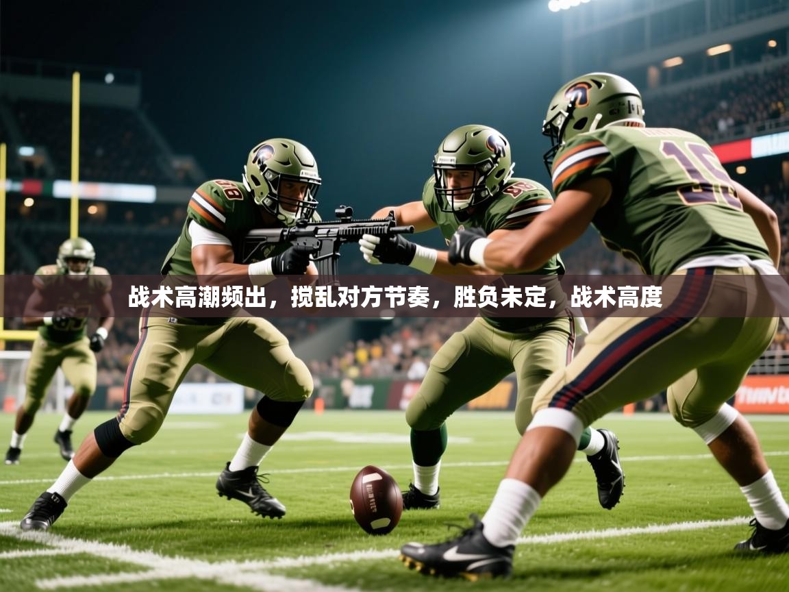 战术高潮频出，搅乱对方节奏，胜负未定，战术高度