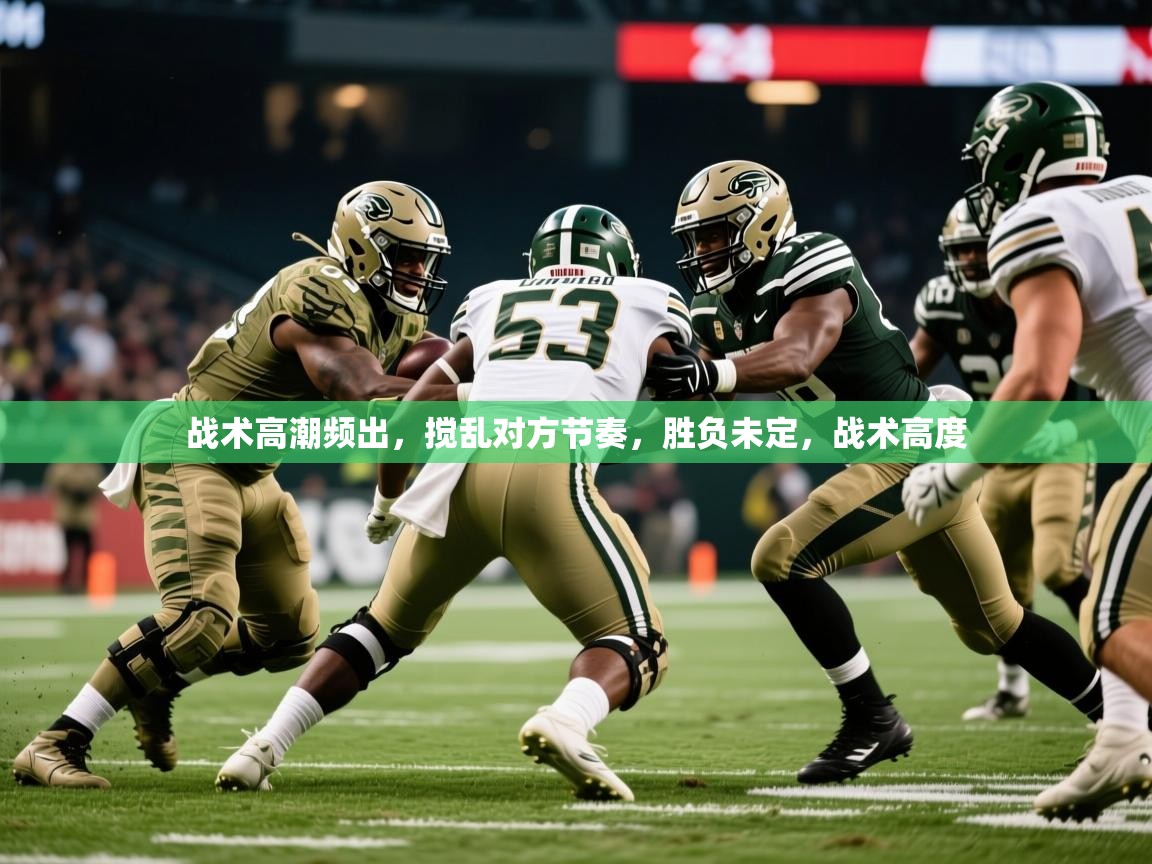 战术高潮频出，搅乱对方节奏，胜负未定，战术高度