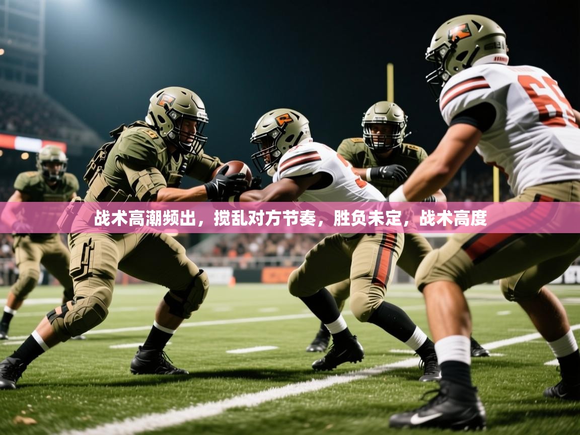 战术高潮频出，搅乱对方节奏，胜负未定，战术高度