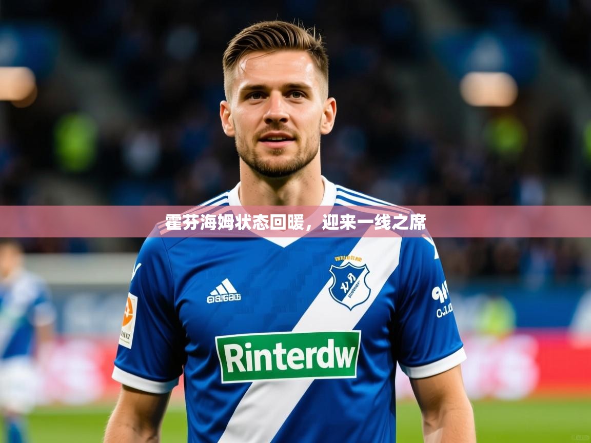 霍芬海姆状态回暖,迎来一线之席 霍芬海姆状态回暖,迎来一线之席