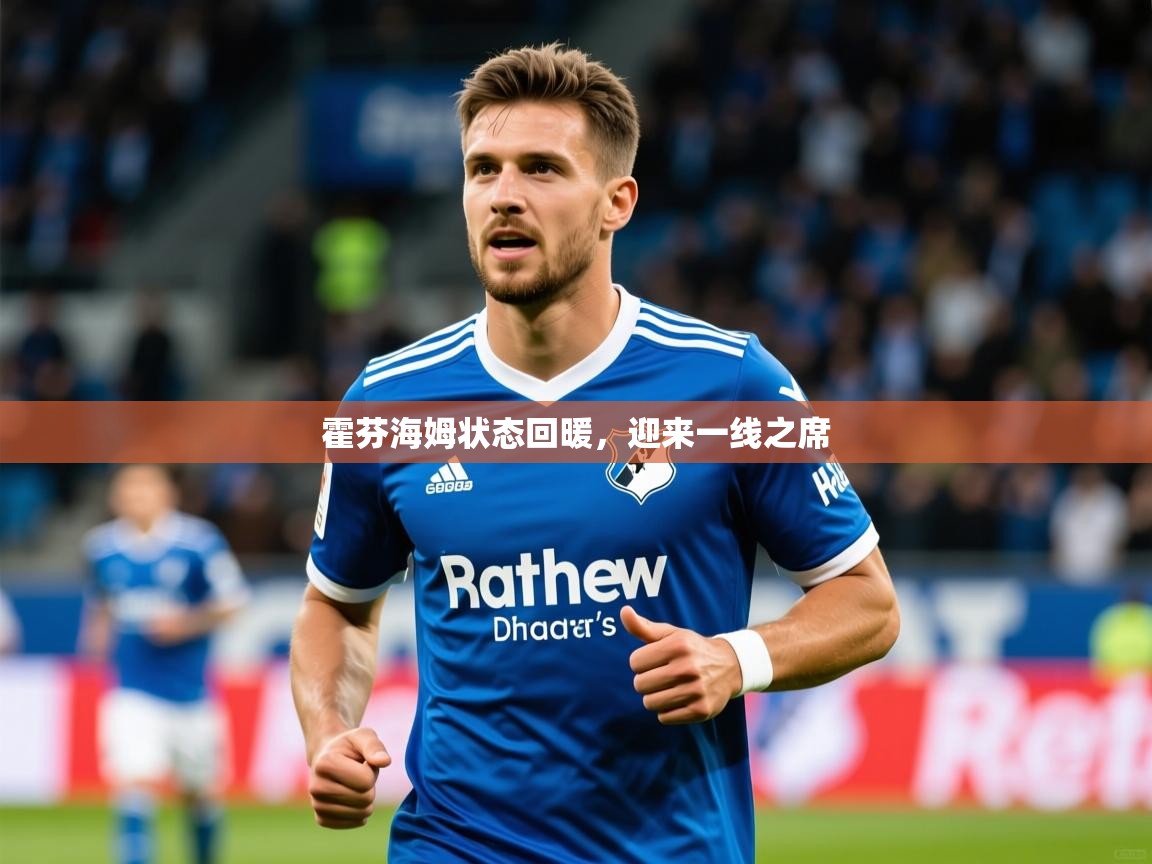 霍芬海姆状态回暖,迎来一线之席 霍芬海姆状态回暖,迎来一线之席