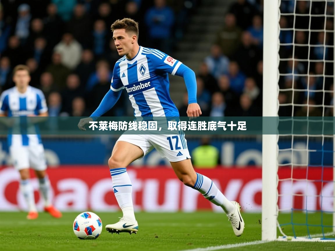 不莱梅防线稳固,取得连胜底气十足 不莱梅防线稳固,取得连胜底气十足
