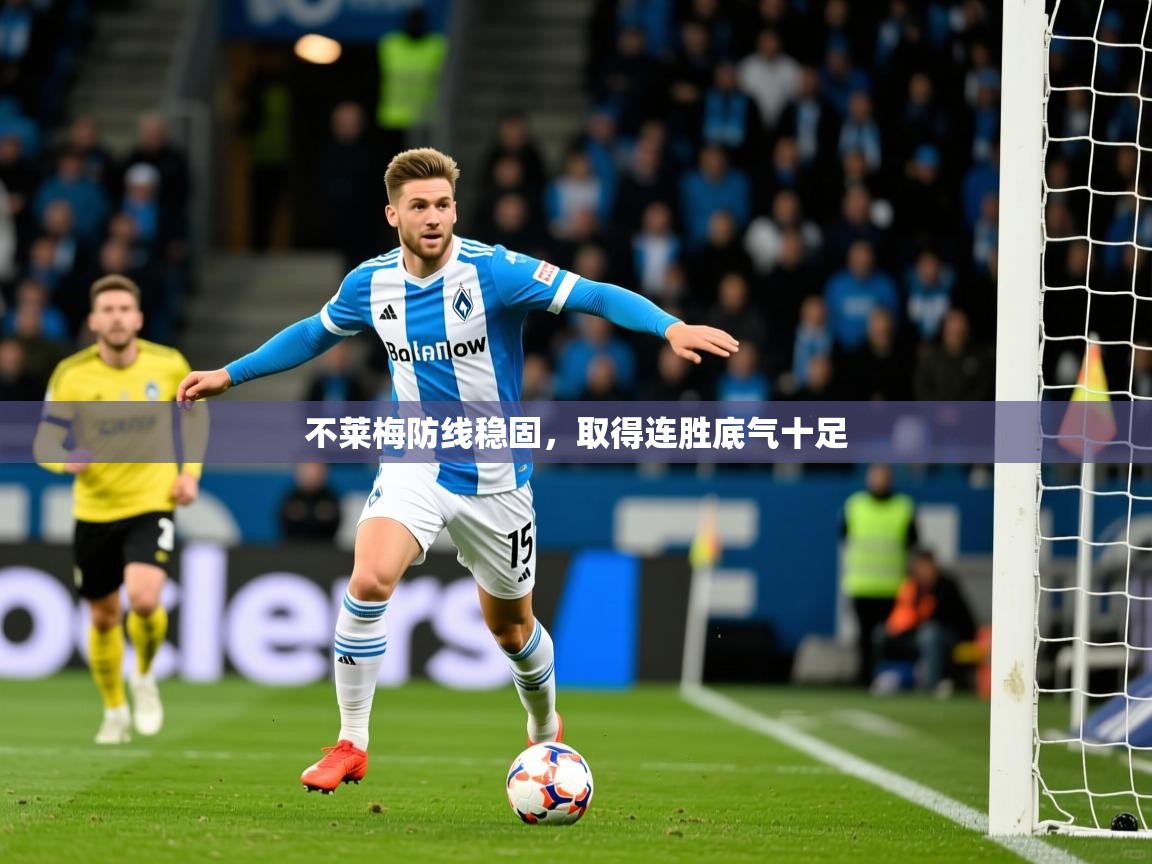 不莱梅防线稳固,取得连胜底气十足 不莱梅防线稳固,取得连胜底气十足