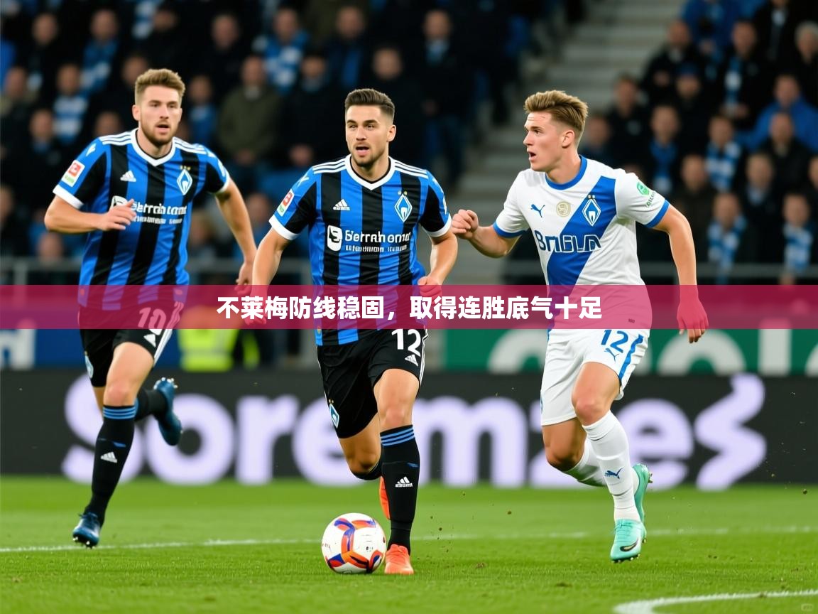 不莱梅防线稳固,取得连胜底气十足 不莱梅防线稳固,取得连胜底气十足