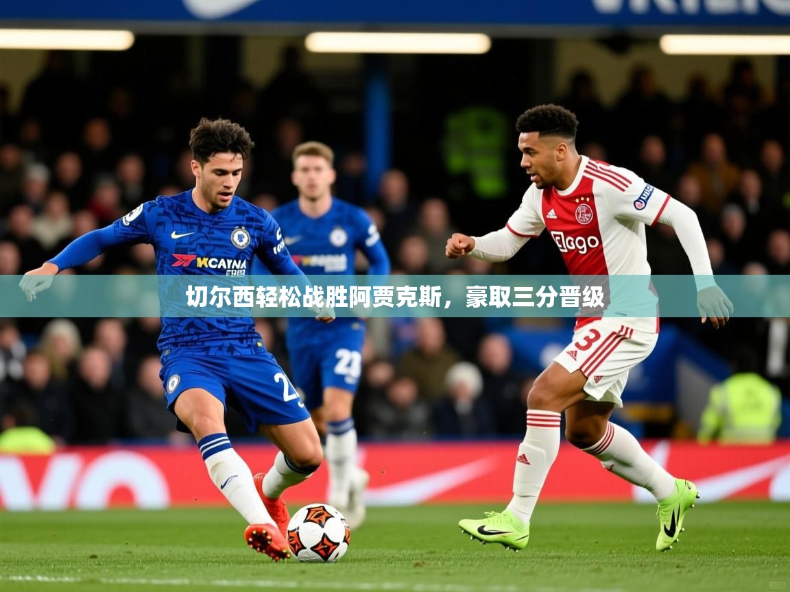 切尔西轻松战胜阿贾克斯,豪取三分晋级 切尔西轻松战胜阿贾克斯,豪取三分晋级