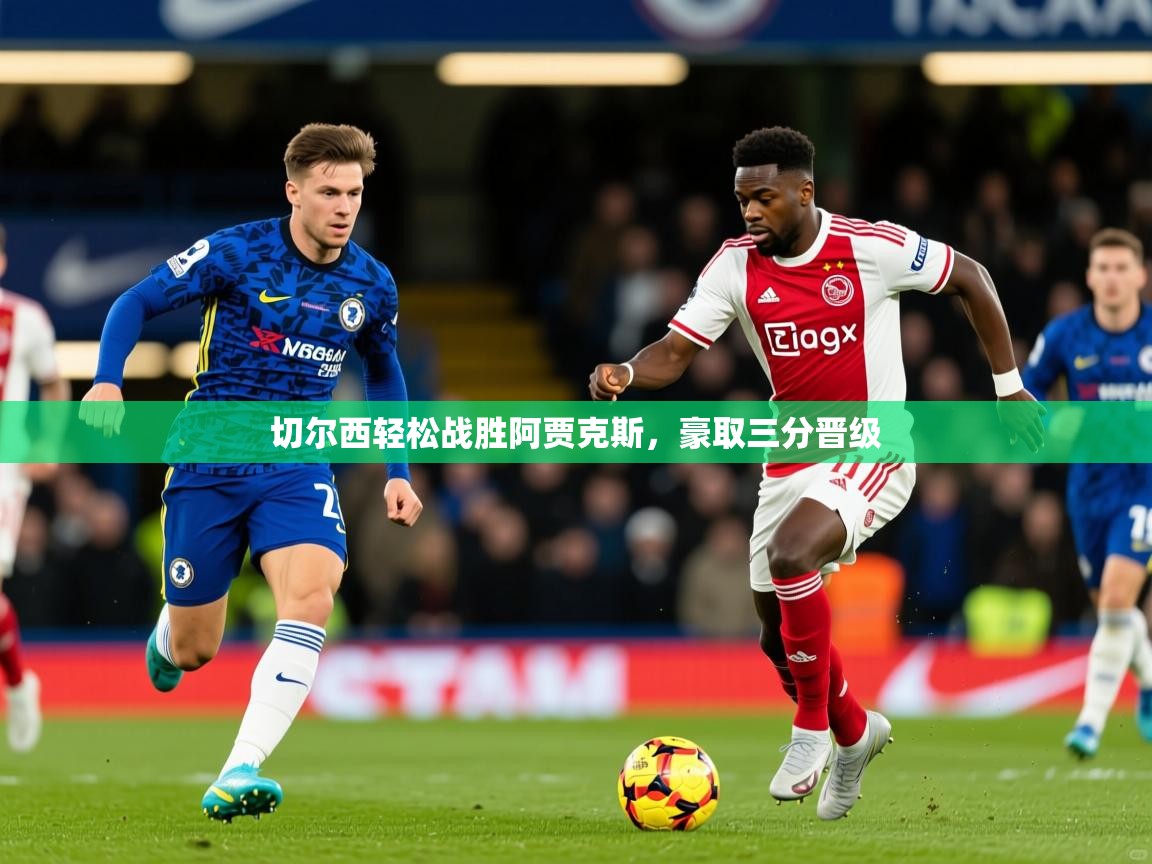 切尔西轻松战胜阿贾克斯,豪取三分晋级 切尔西轻松战胜阿贾克斯,豪取三分晋级
