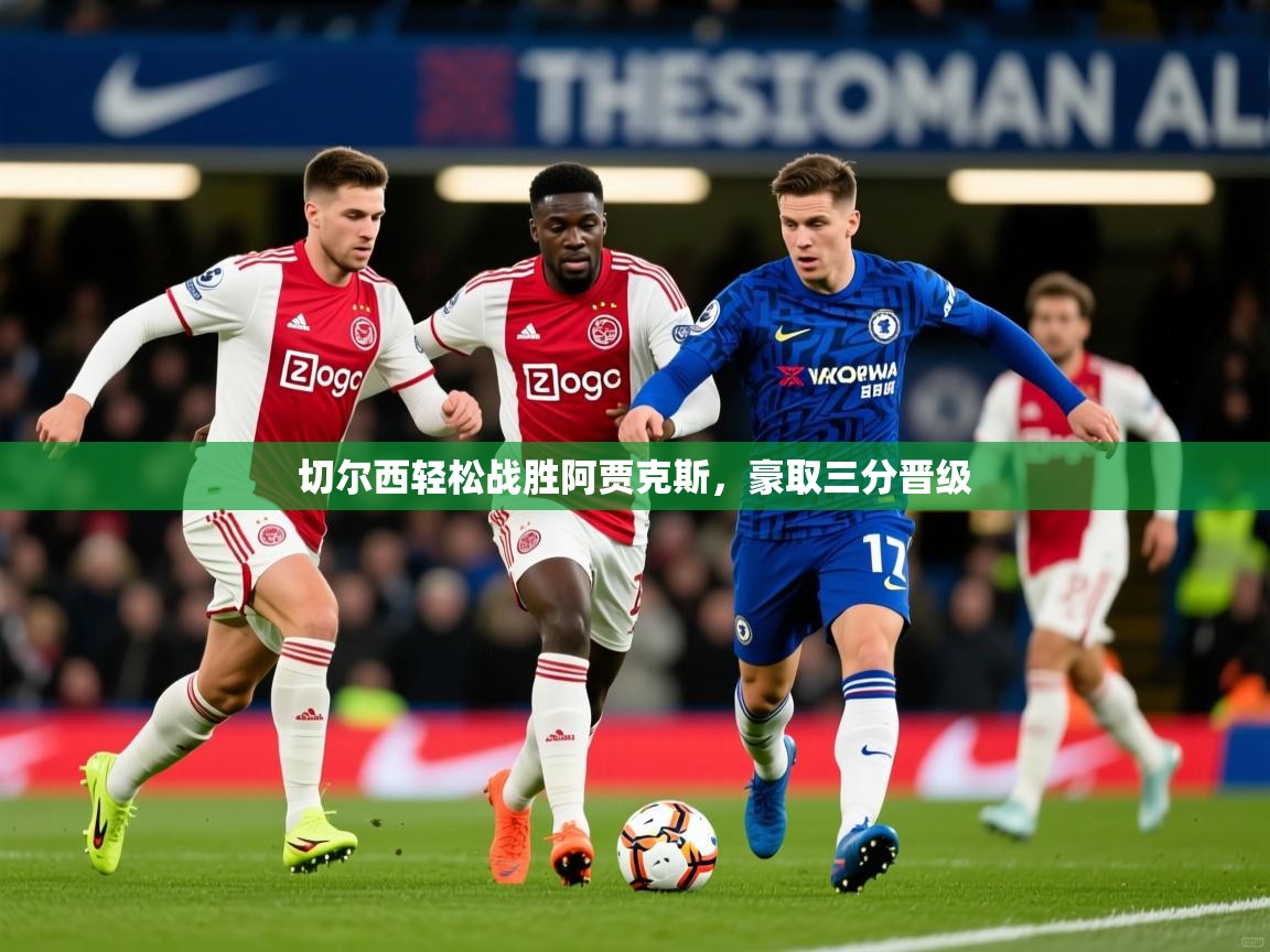 切尔西轻松战胜阿贾克斯,豪取三分晋级 切尔西轻松战胜阿贾克斯,豪取三分晋级