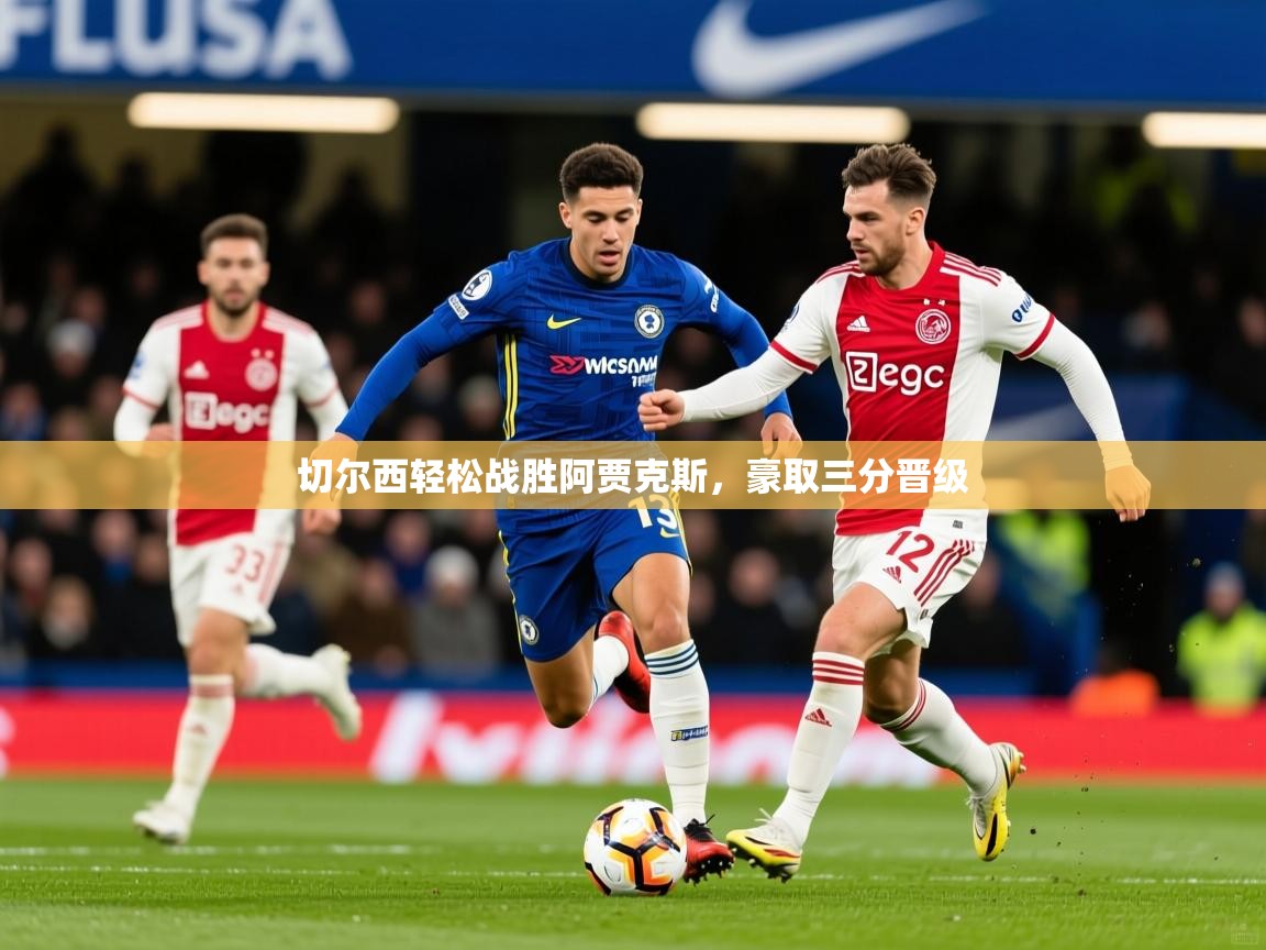 切尔西轻松战胜阿贾克斯,豪取三分晋级 切尔西轻松战胜阿贾克斯,豪取三分晋级