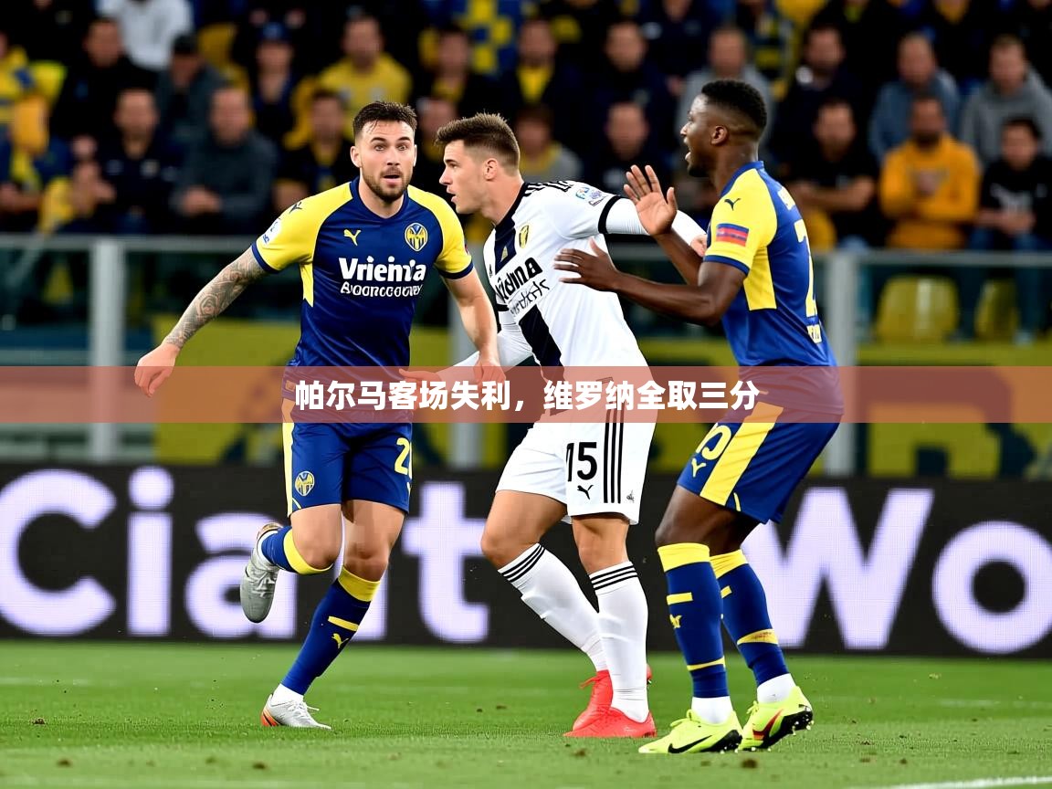 帕尔马客场失利，维罗纳全取三分