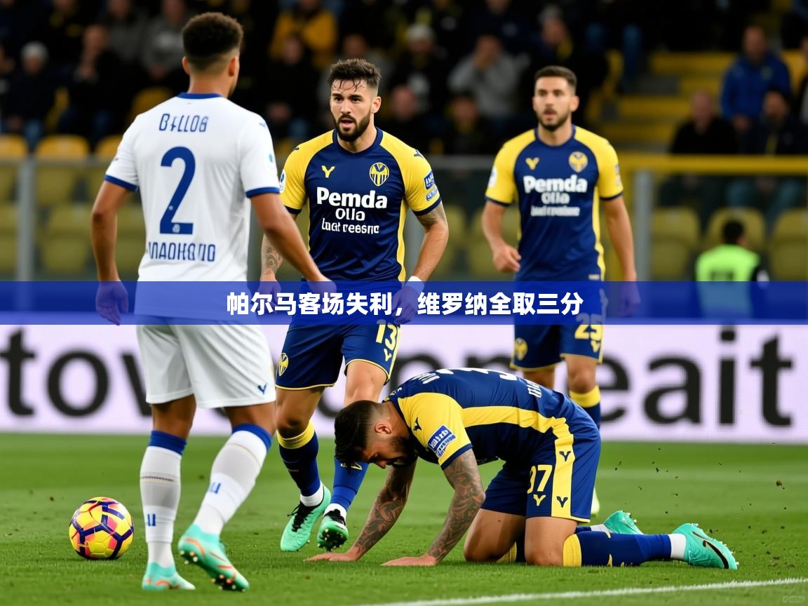 帕尔马客场失利，维罗纳全取三分