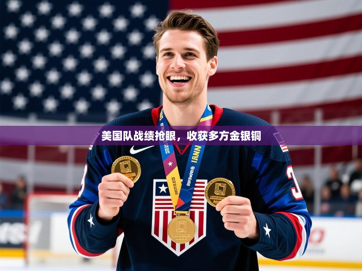 美国队战绩抢眼，收获多方金银铜