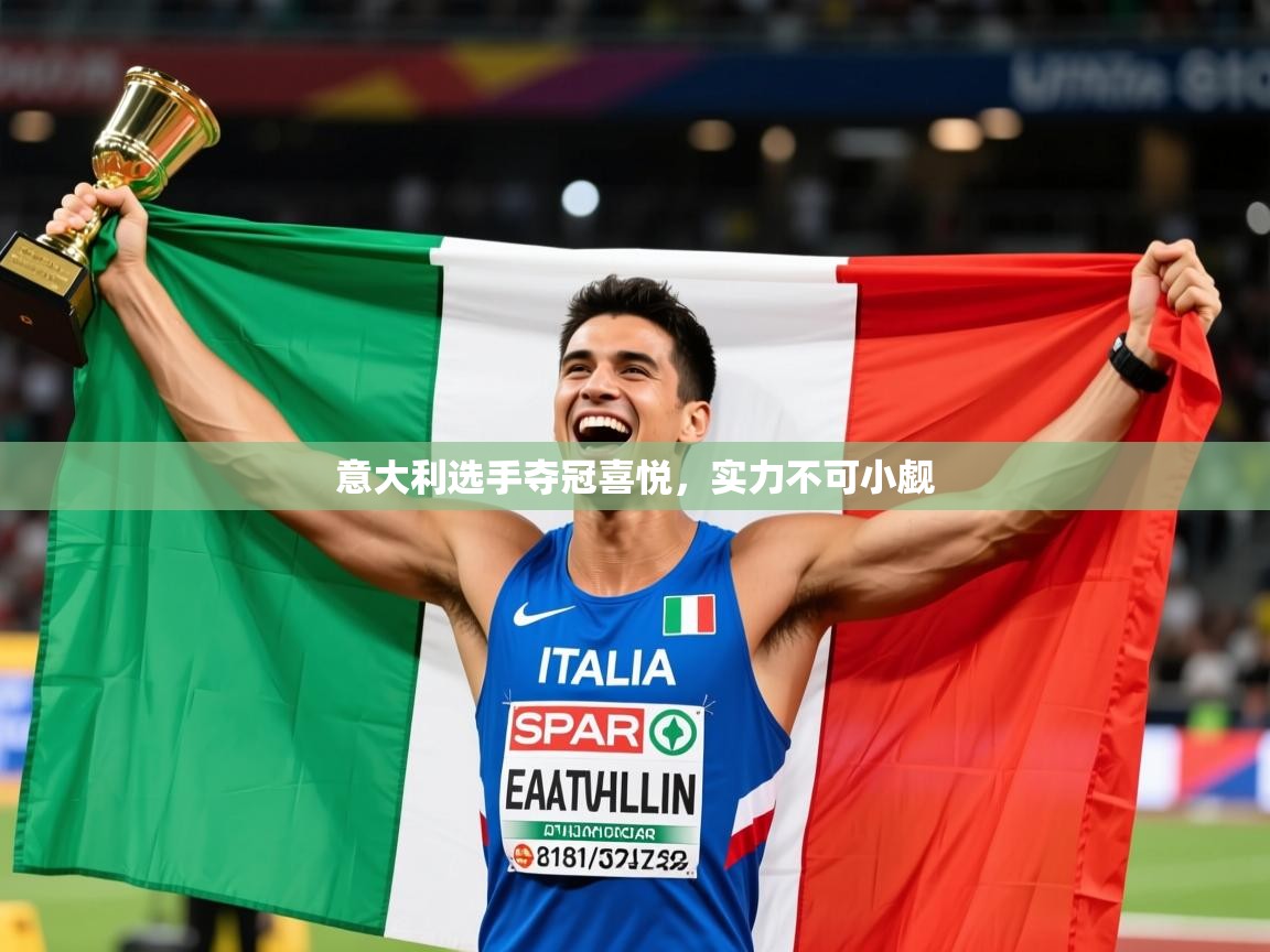 意大利选手夺冠喜悦,实力不可小觑 意大利选手夺冠喜悦,实力不可小觑