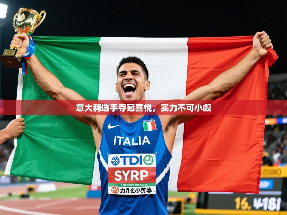 意大利选手夺冠喜悦,实力不可小觑 意大利选手夺冠喜悦,实力不可小觑