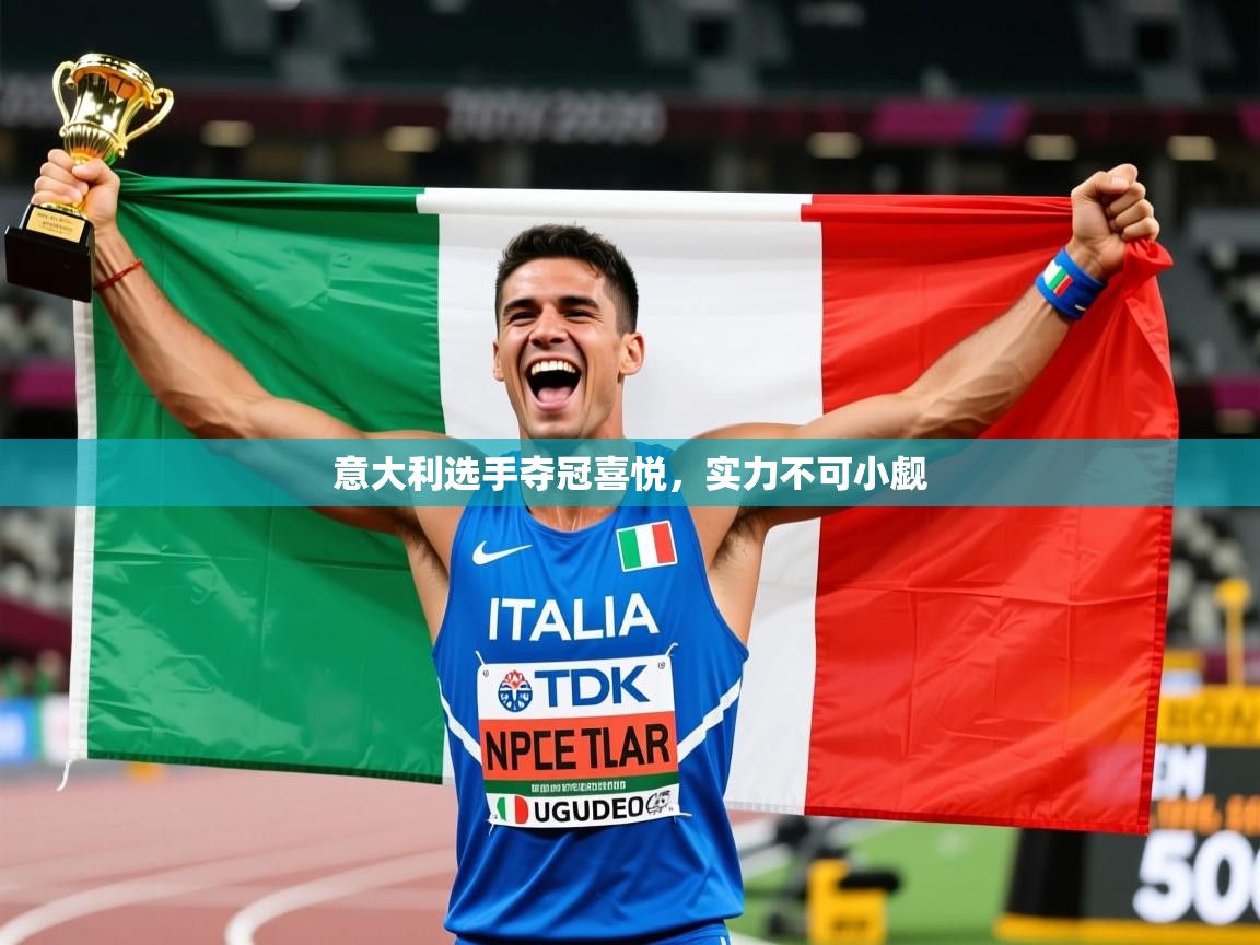意大利选手夺冠喜悦,实力不可小觑 意大利选手夺冠喜悦,实力不可小觑