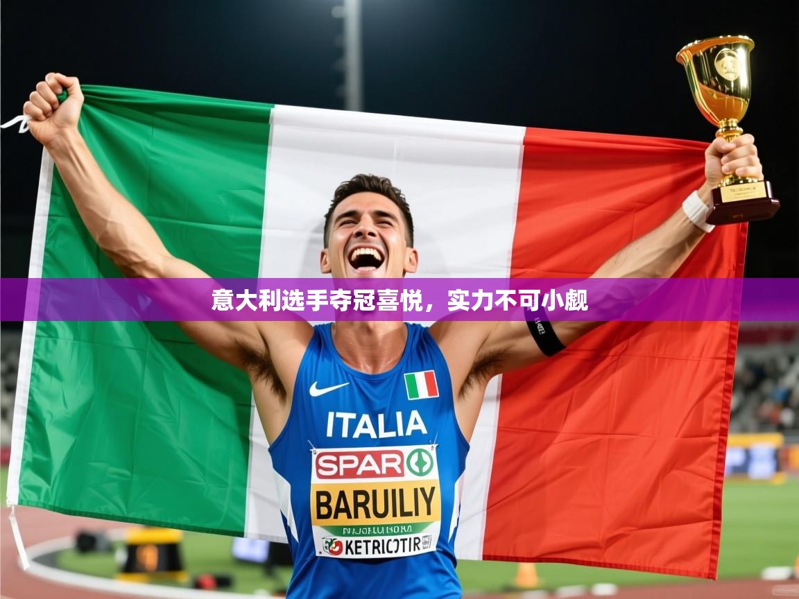 意大利选手夺冠喜悦,实力不可小觑 意大利选手夺冠喜悦,实力不可小觑