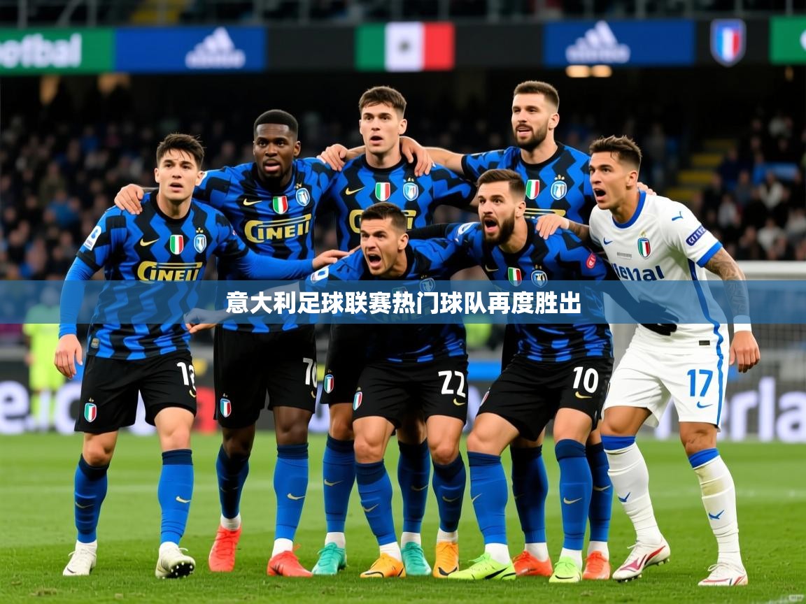 意大利足球联赛热门球队再度胜出