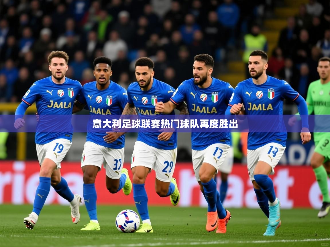 意大利足球联赛热门球队再度胜出