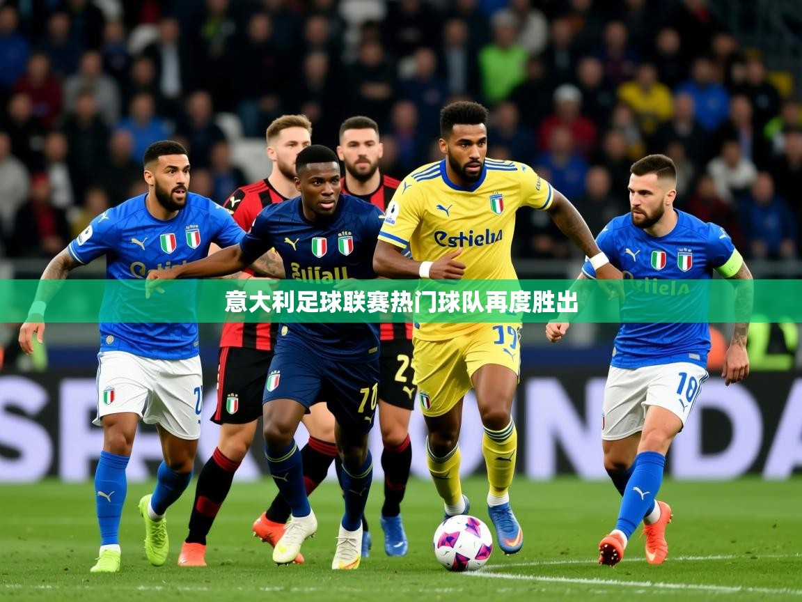 意大利足球联赛热门球队再度胜出