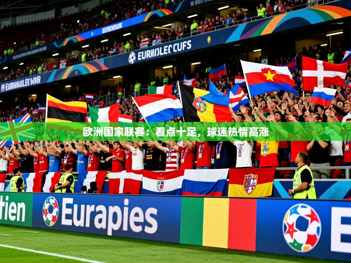 欧洲国家联赛：看点十足，球迷热情高涨