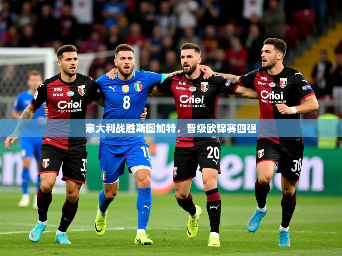 意大利战胜斯图加特，晋级欧锦赛四强
