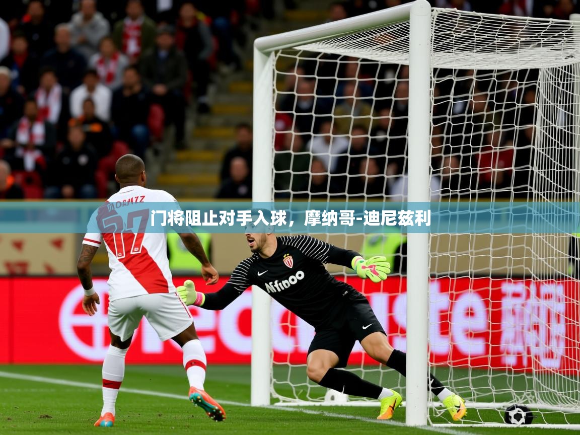 门将阻止对手入球，摩纳哥-迪尼兹利