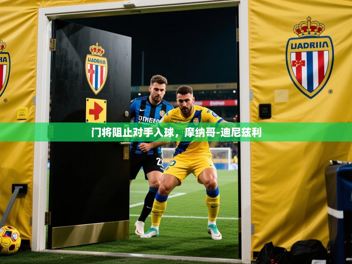 门将阻止对手入球，摩纳哥-迪尼兹利