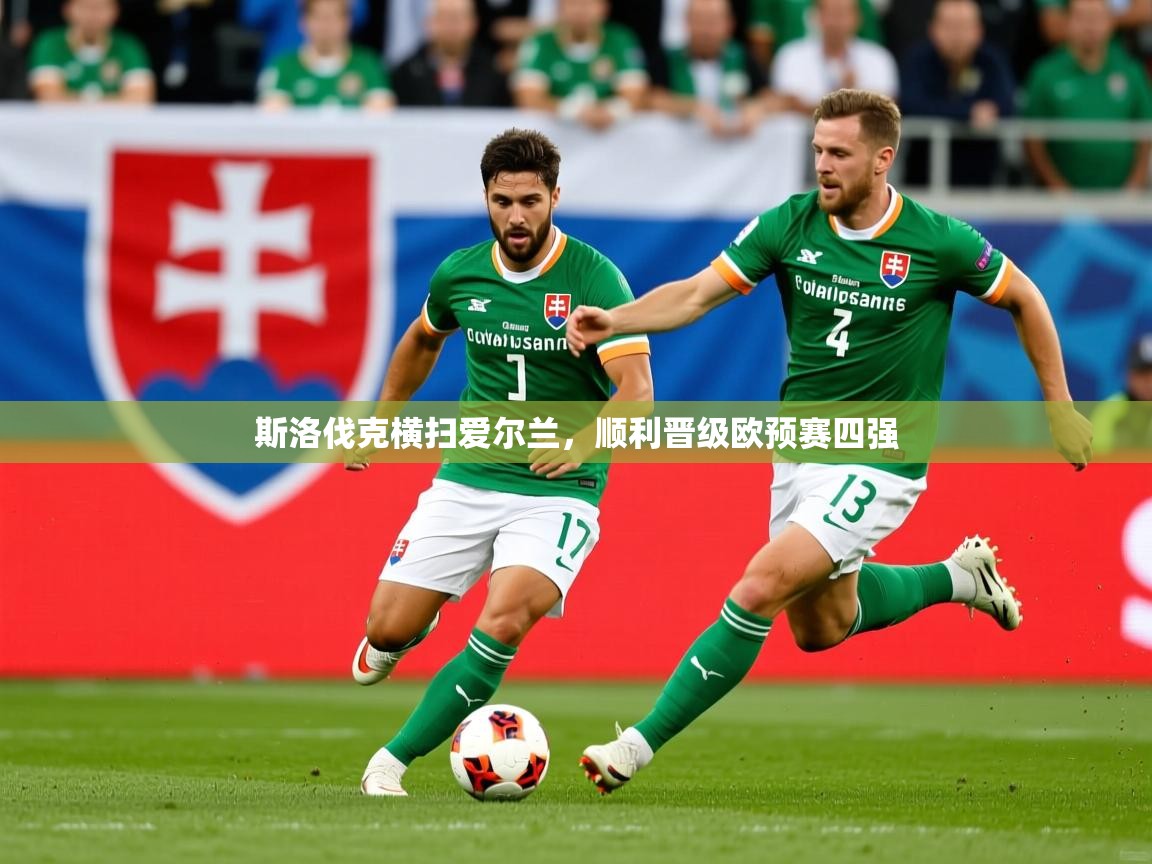 斯洛伐克横扫爱尔兰,顺利晋级欧预赛四强 斯洛伐克横扫爱尔兰,顺利晋级欧预赛四强