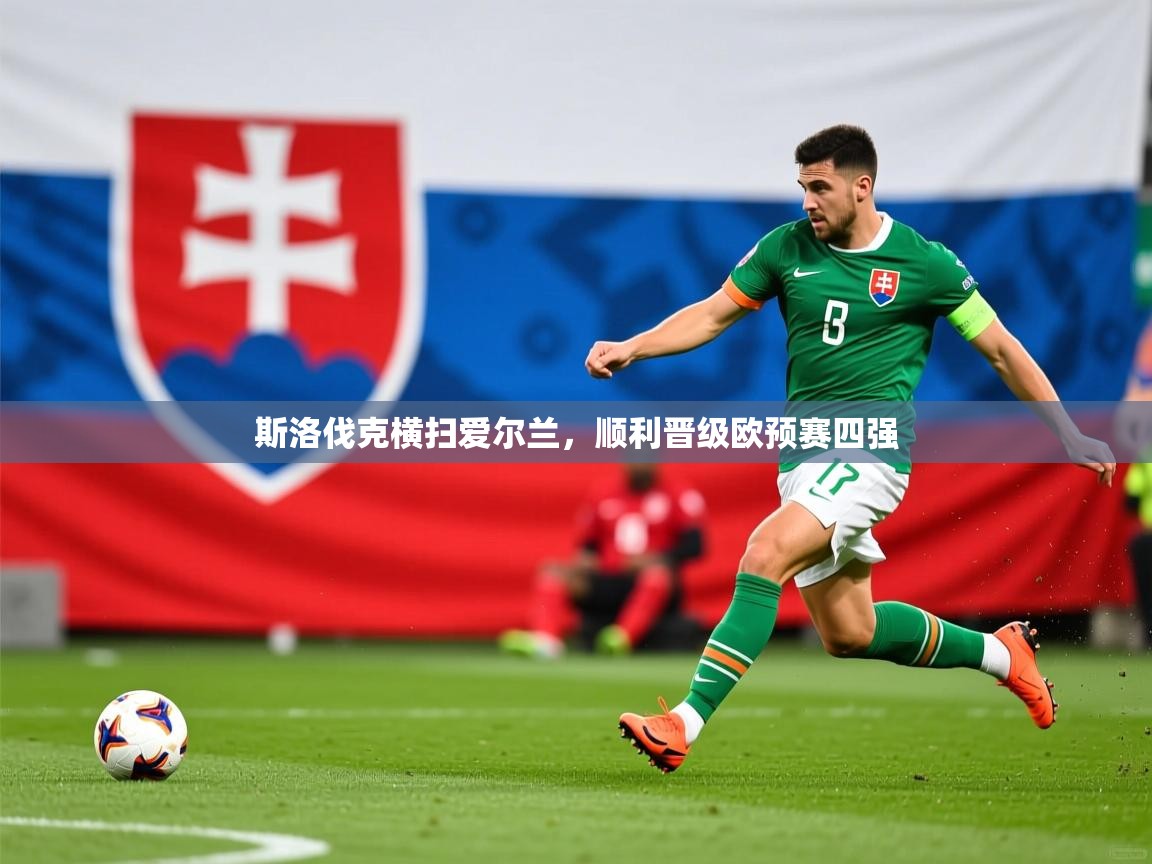 斯洛伐克横扫爱尔兰,顺利晋级欧预赛四强 斯洛伐克横扫爱尔兰,顺利晋级欧预赛四强