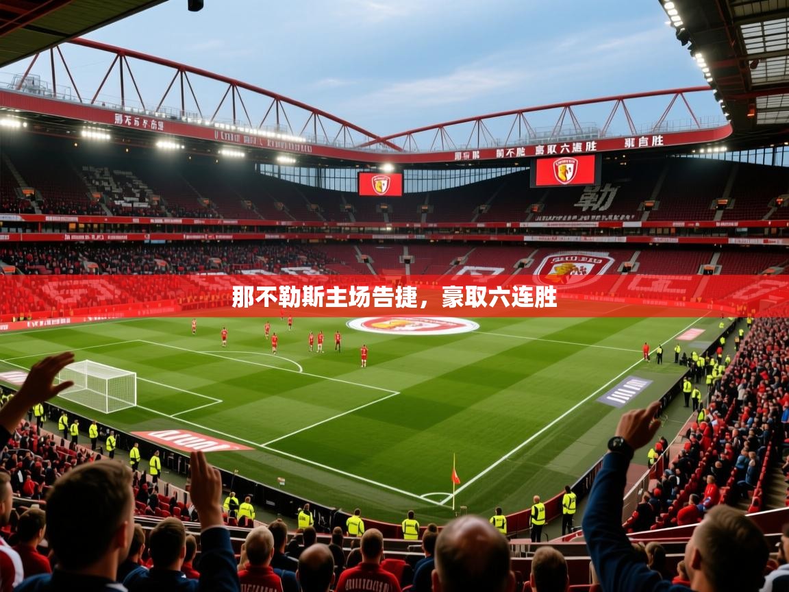 那不勒斯主场告捷，豪取六连胜