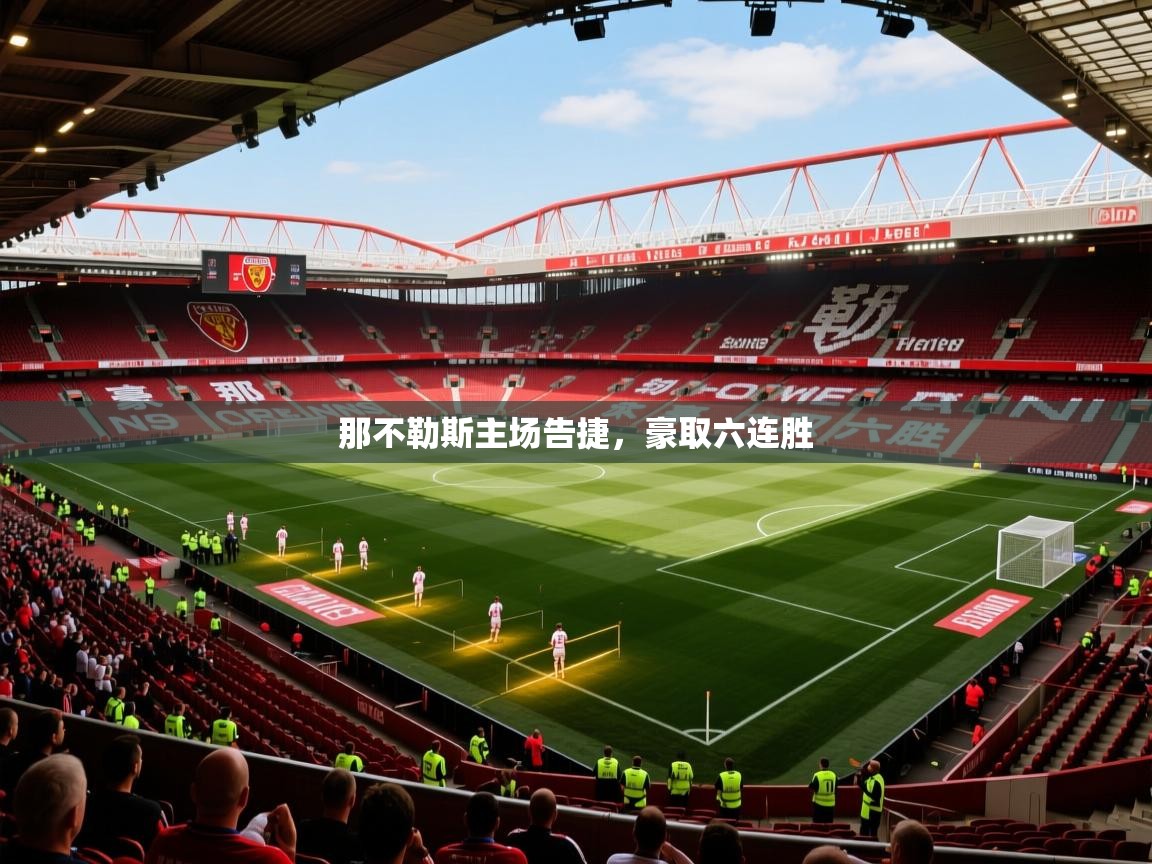 那不勒斯主场告捷，豪取六连胜