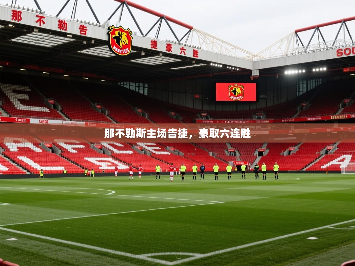 那不勒斯主场告捷，豪取六连胜