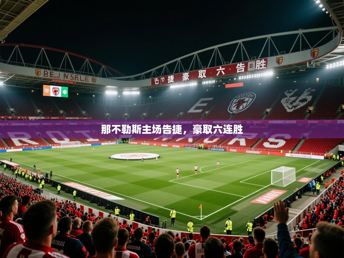那不勒斯主场告捷，豪取六连胜