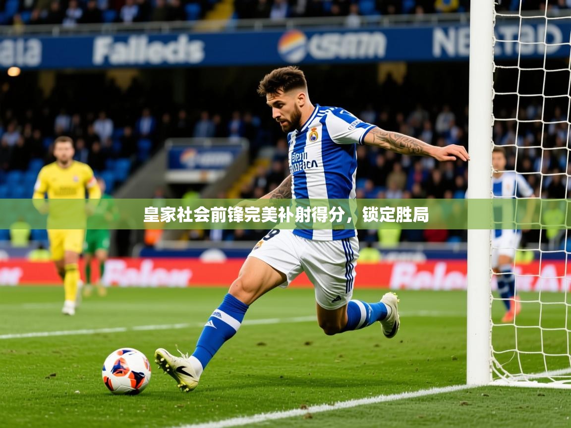 皇家社会前锋完美补射得分，锁定胜局