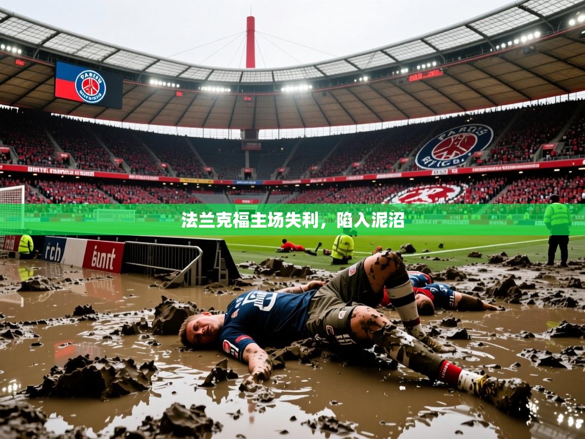 法兰克福主场失利，陷入泥沼