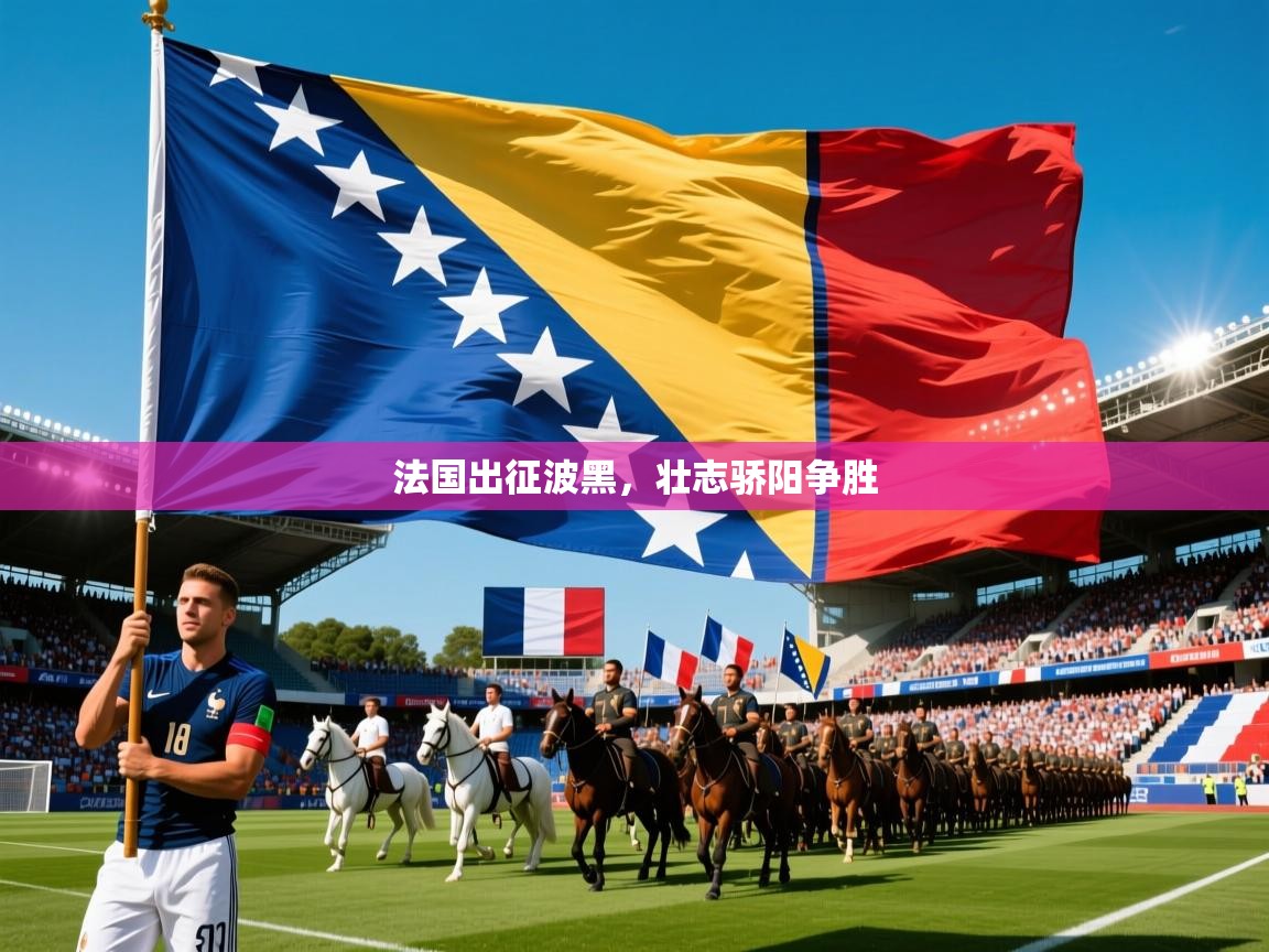 法国出征波黑，壮志骄阳争胜