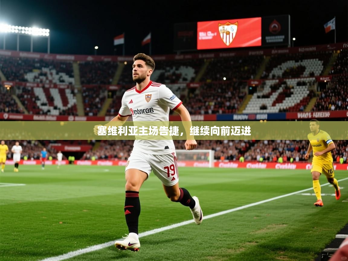 塞维利亚主场告捷，继续向前迈进