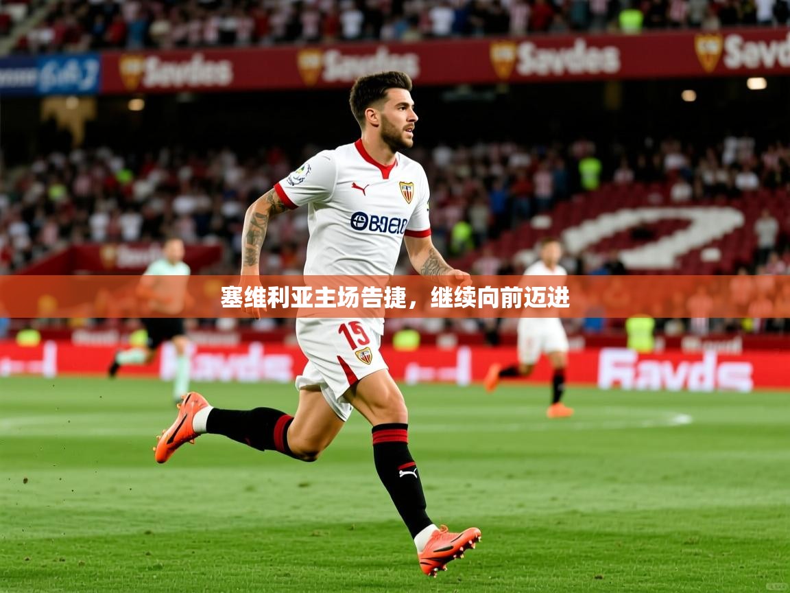 塞维利亚主场告捷，继续向前迈进