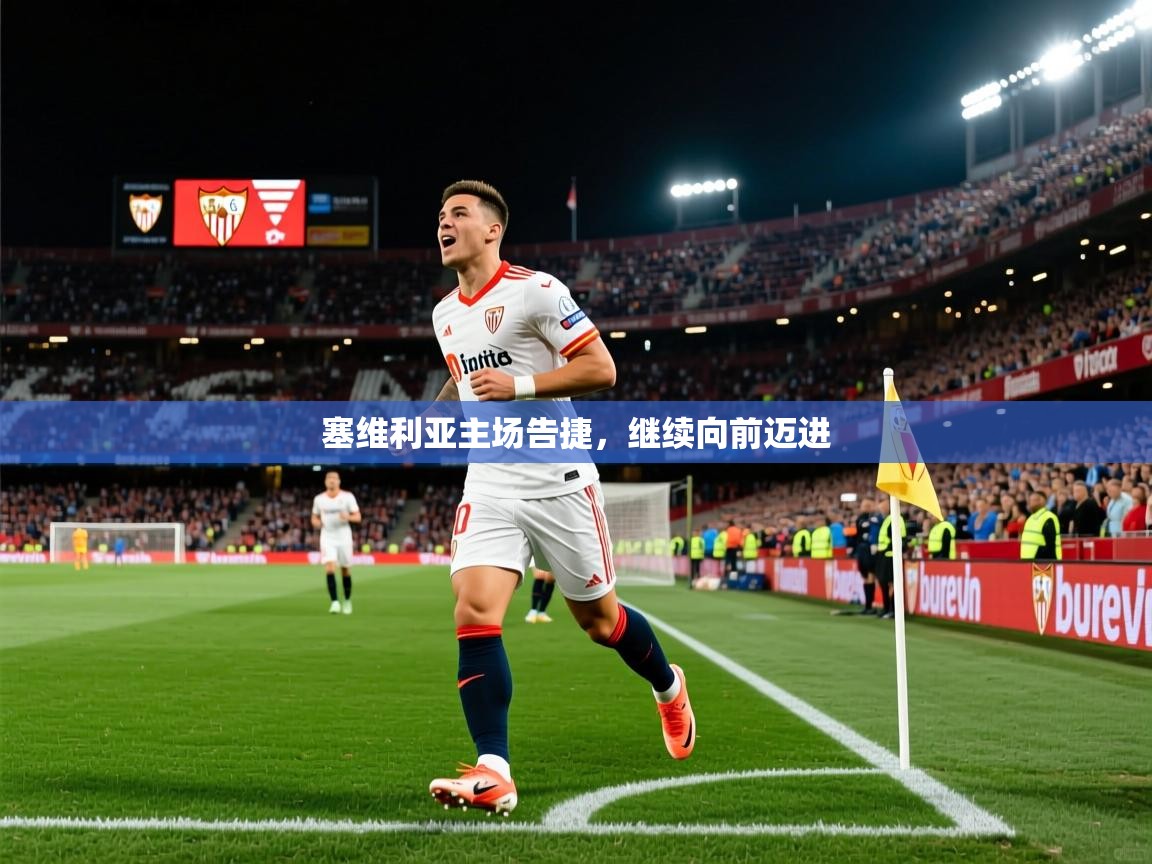塞维利亚主场告捷，继续向前迈进