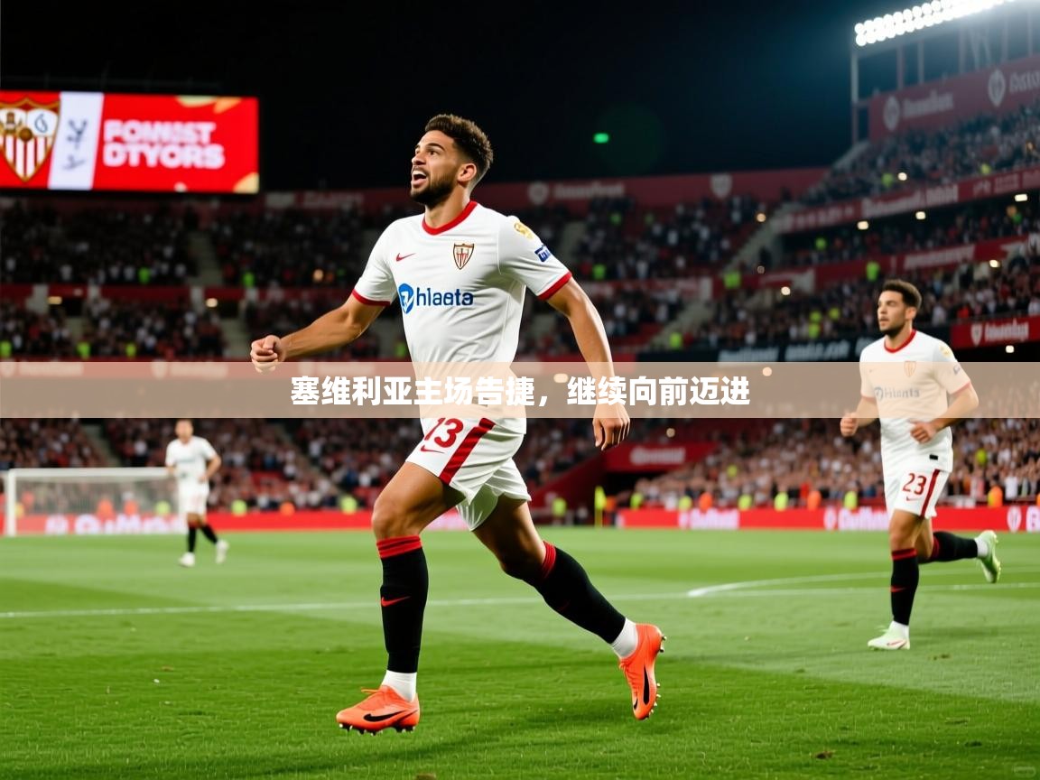 塞维利亚主场告捷，继续向前迈进
