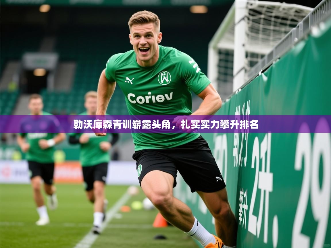 勒沃库森青训崭露头角，扎实实力攀升排名