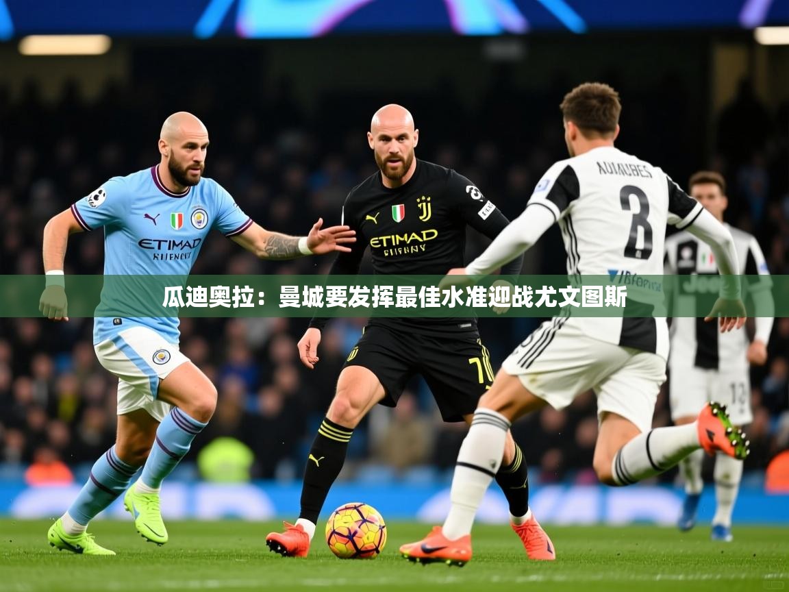 瓜迪奥拉：曼城要发挥最佳水准迎战尤文图斯