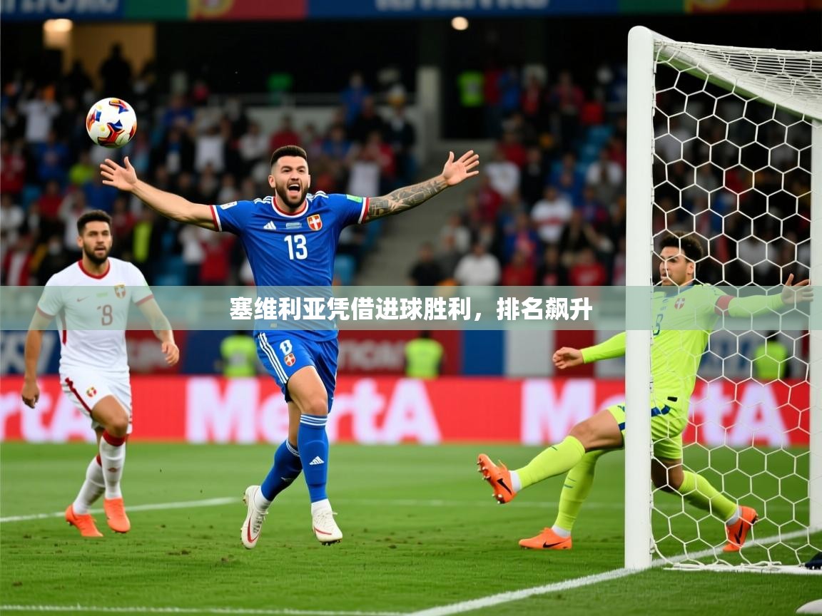 塞维利亚凭借进球胜利，排名飙升