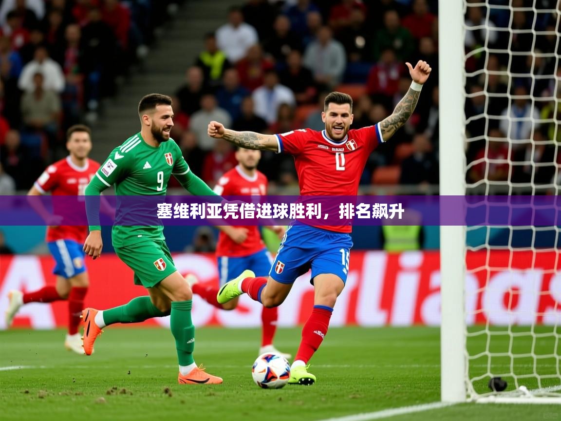 塞维利亚凭借进球胜利，排名飙升