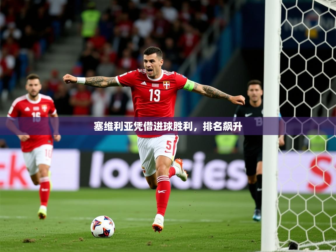 塞维利亚凭借进球胜利，排名飙升