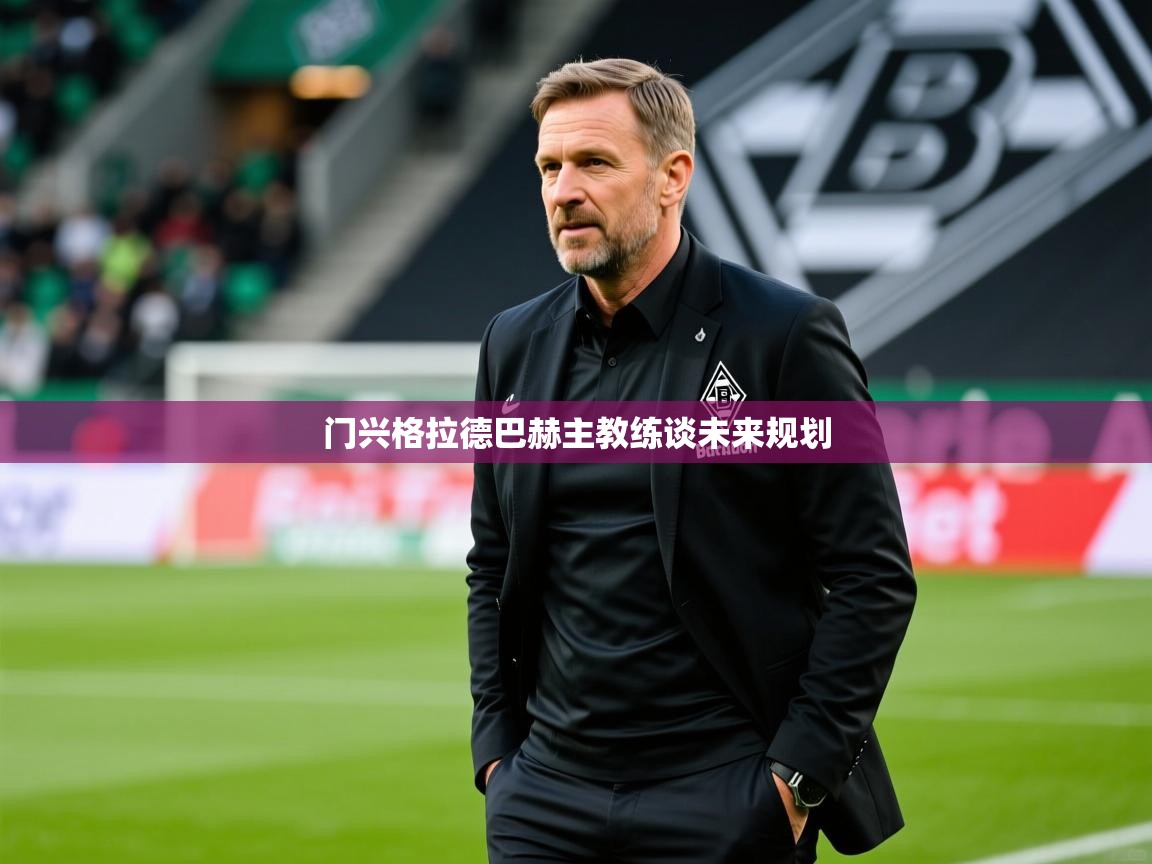 门兴格拉德巴赫主教练谈未来规划