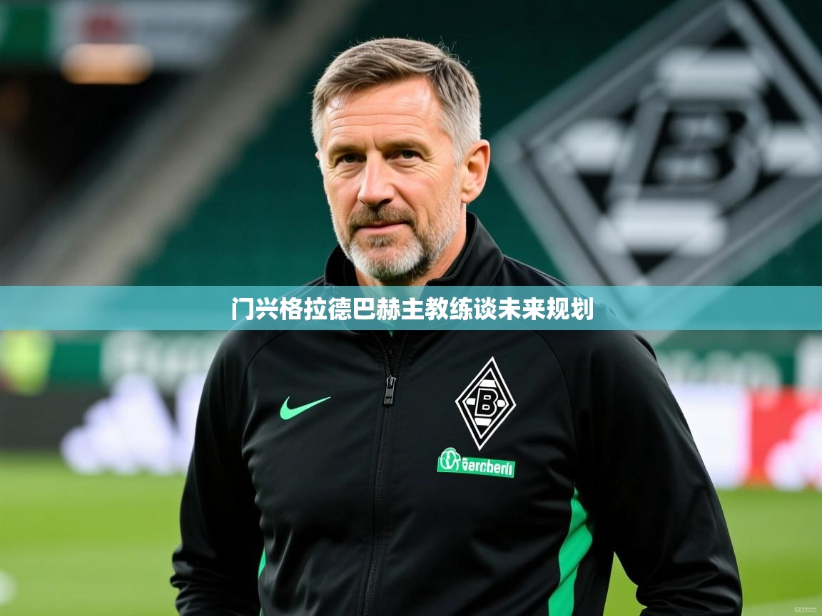 门兴格拉德巴赫主教练谈未来规划