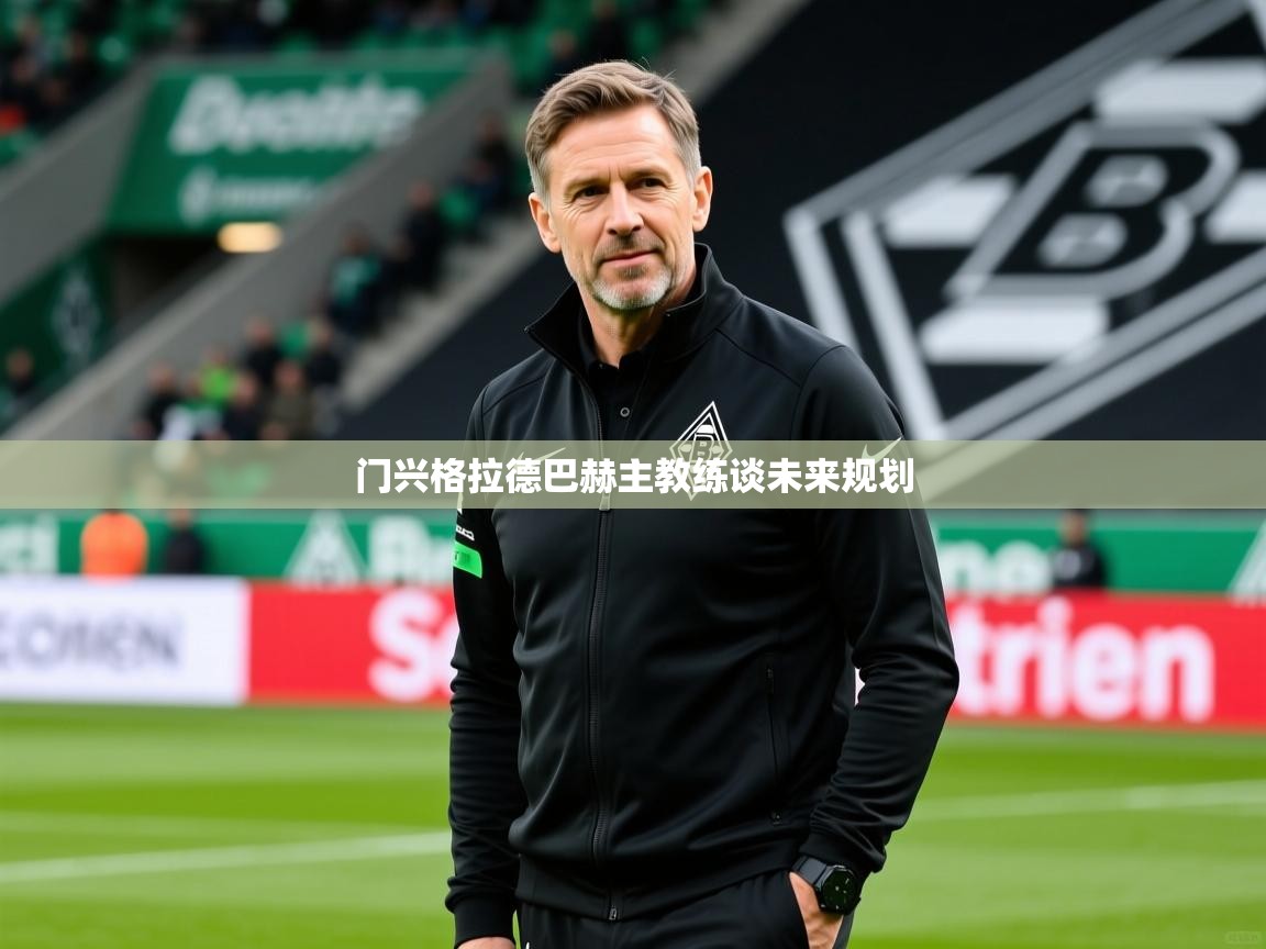 门兴格拉德巴赫主教练谈未来规划