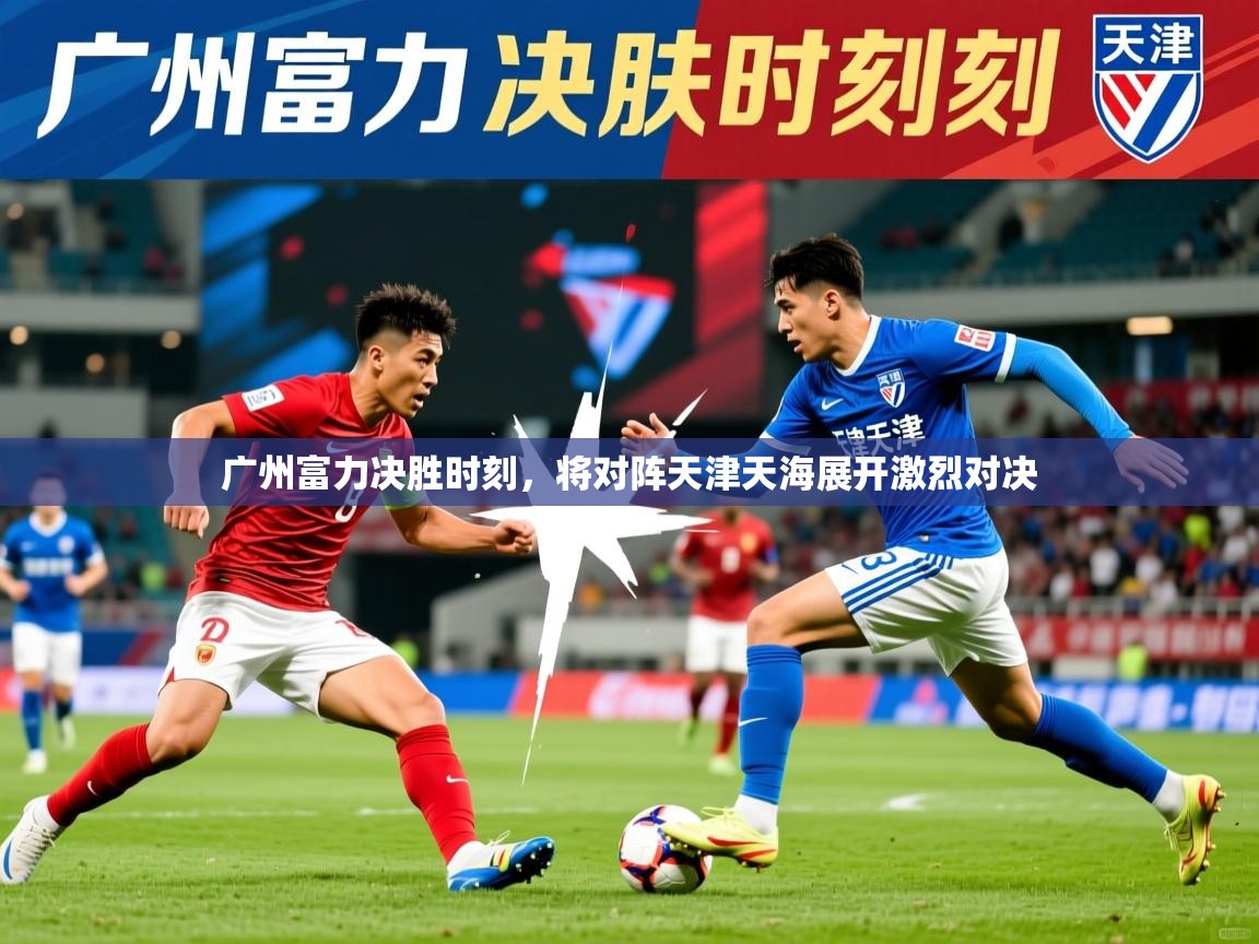 广州富力决胜时刻，将对阵天津天海展开激烈对决