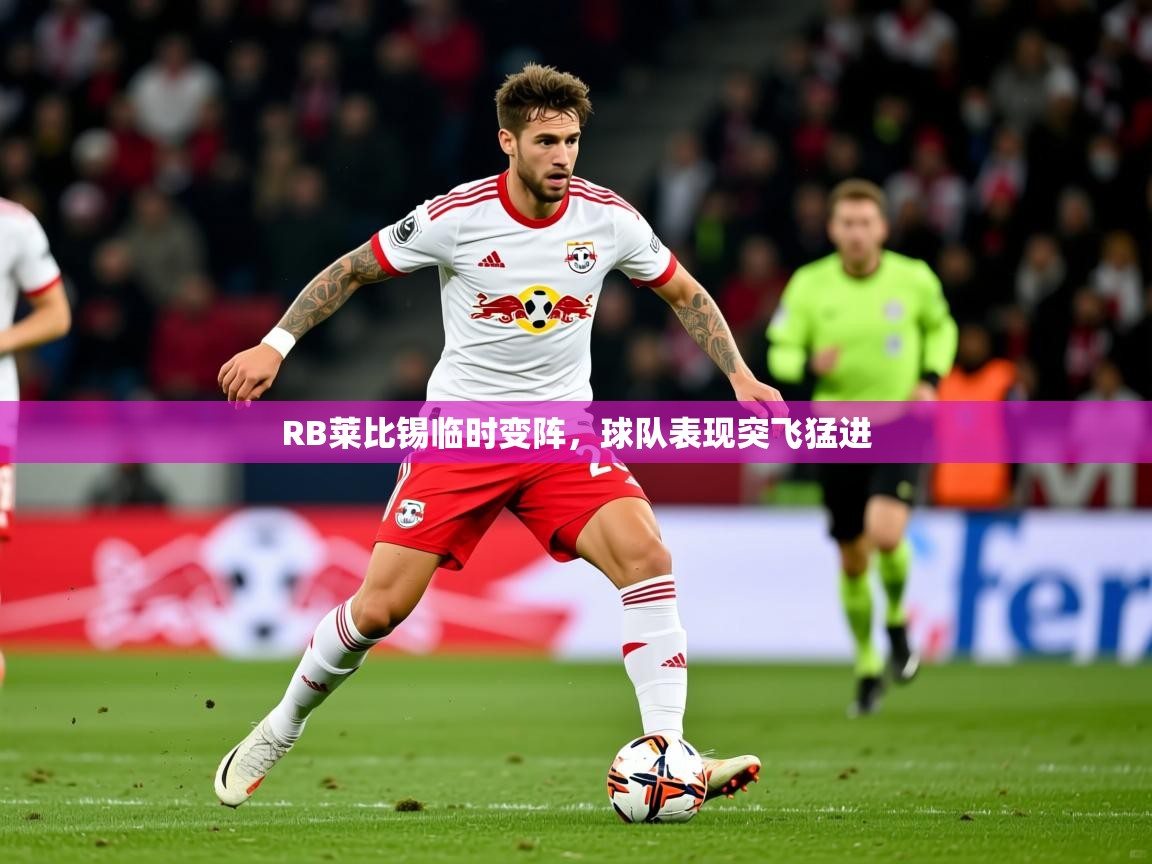 RB莱比锡临时变阵，球队表现突飞猛进